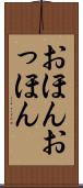 おほんおっほん Scroll
