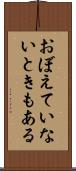 おぼえていないときもある Scroll
