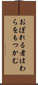 おぼれる者はわらをもつかむ Scroll