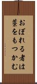 おぼれる者は藁をもつかむ Scroll