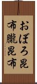 おぼろ昆布 Scroll