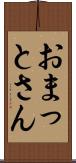 おまっとさん Scroll
