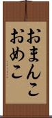 おまんこ Scroll