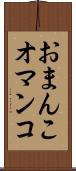 おまんこ Scroll