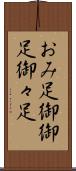 おみ足 Scroll