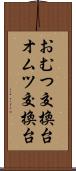 おむつ交換台 Scroll
