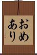おめあり Scroll