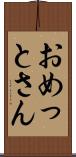 おめっとさん Scroll