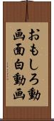 おもしろ動画 Scroll
