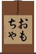 おもちゃ Scroll