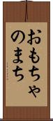 おもちゃのまち Scroll