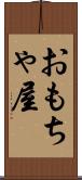 おもちゃ屋 Scroll