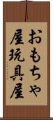 おもちゃ屋 Scroll