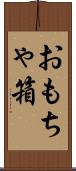 おもちゃ箱 Scroll