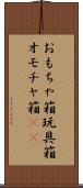 おもちゃ箱 Scroll