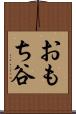 おもち谷 Scroll