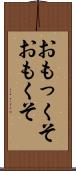 おもっくそ Scroll