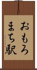 おもろまち駅 Scroll