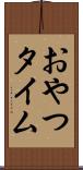 おやつタイム Scroll