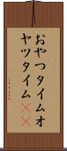おやつタイム Scroll