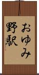 おゆみ野駅 Scroll