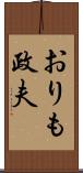 おりも政夫 Scroll