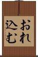 おれ込む Scroll