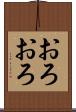 おろおろ Scroll