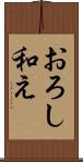 おろし和え Scroll