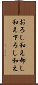 おろし和え Scroll