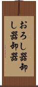 おろし器 Scroll