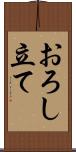 おろし立て Scroll