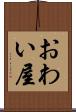おわい屋 Scroll