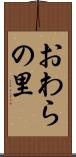 おわらの里 Scroll