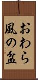 おわら風の盆 Scroll