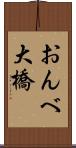 おんべ大橋 Scroll
