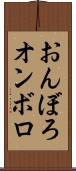 おんぼろ Scroll