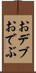 おデブ Scroll