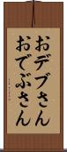 おデブさん Scroll