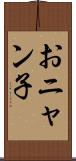 おニャン子 Scroll