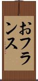 おフランス Scroll