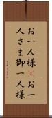 お一人様(P) Scroll