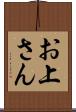 お上さん Scroll