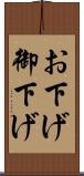 お下げ Scroll
