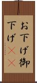 お下げ Scroll
