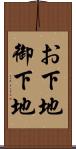 お下地 Scroll