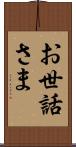 お世話さま Scroll