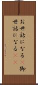 お世話になる(P) Scroll