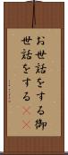 お世話をする Scroll