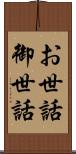 お世話 Scroll